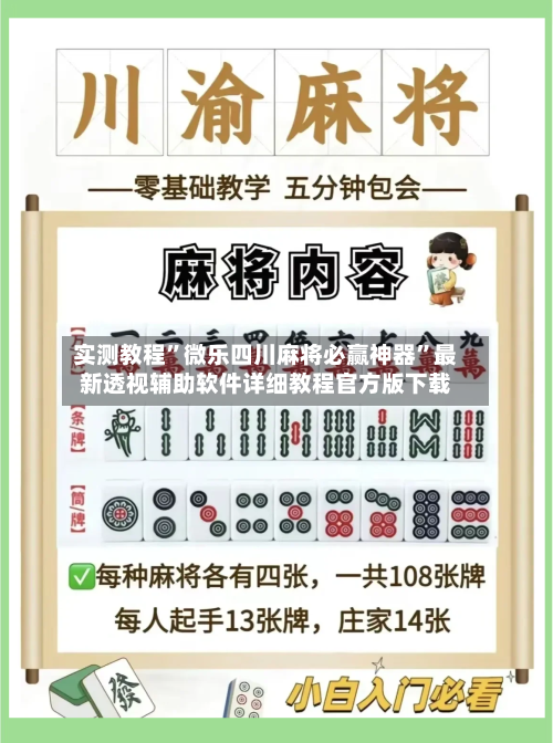 实测教程”微乐四川麻将必赢神器”最新透视辅助软件详细教程官方版下载-第2张图片