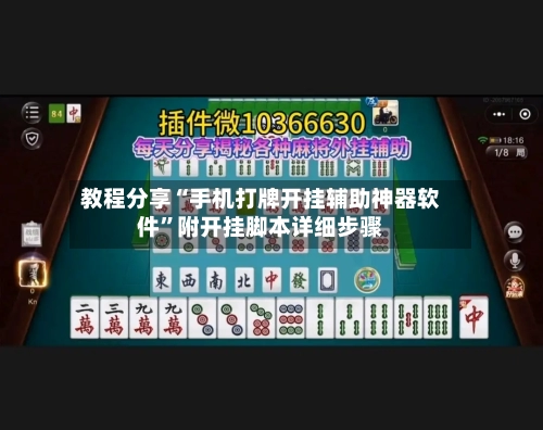教程分享“手机打牌开挂辅助神器软件”附开挂脚本详细步骤