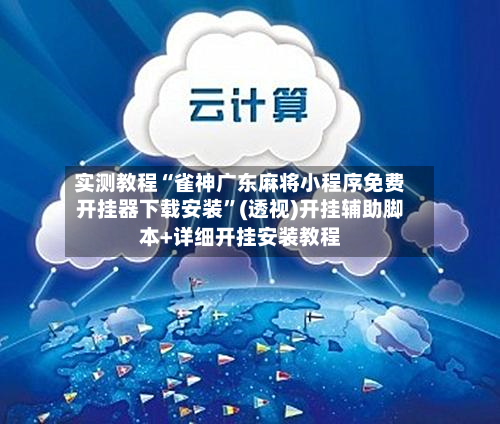 实测教程“雀神广东麻将小程序免费开挂器下载安装”(透视)开挂辅助脚本+详细开挂安装教程-第3张图片