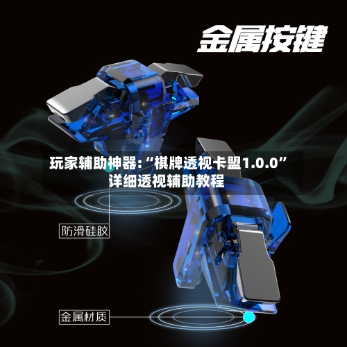 玩家辅助神器:“棋牌透视卡盟1.0.0”详细透视辅助教程