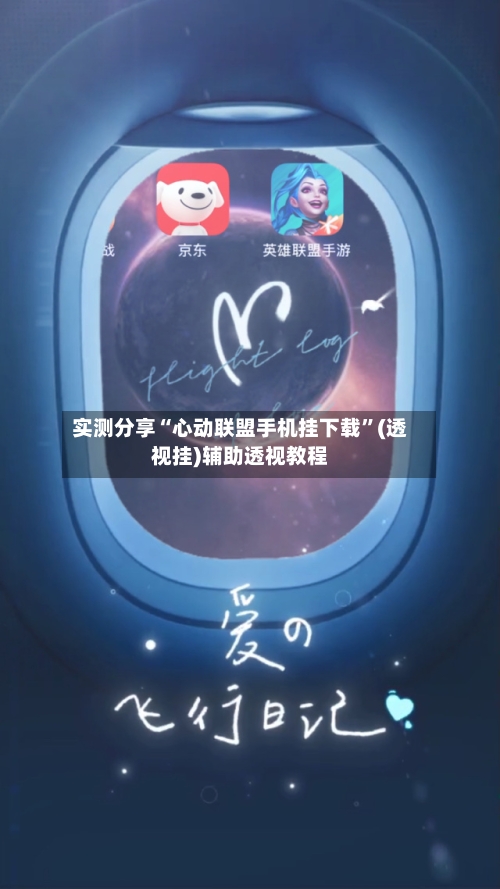 实测分享“心动联盟手机挂下载	”(透视挂)辅助透视教程-第2张图片