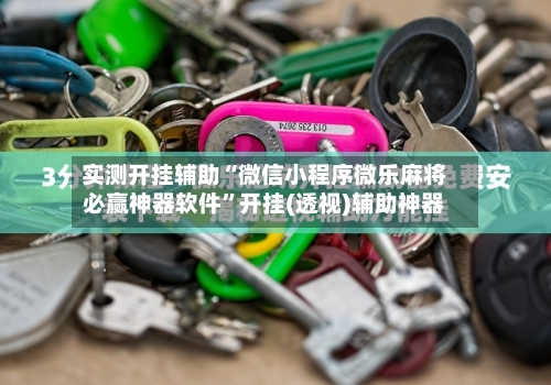 实测开挂辅助“微信小程序微乐麻将必赢神器软件”开挂(透视)辅助神器