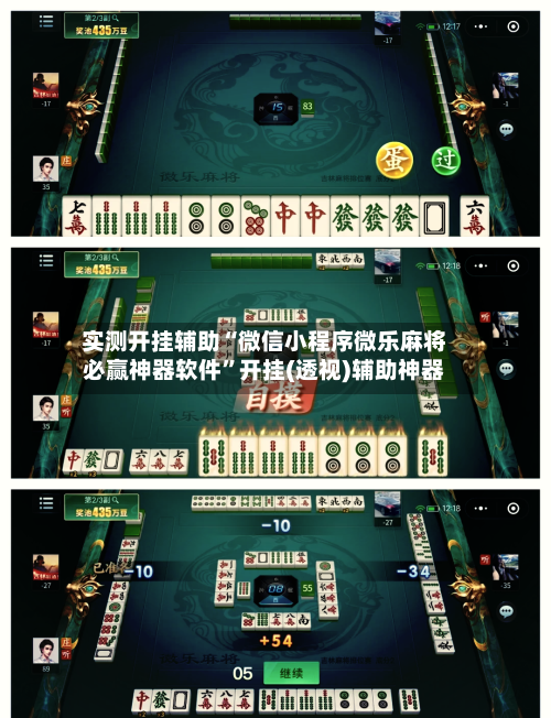 实测开挂辅助“微信小程序微乐麻将必赢神器软件	”开挂(透视)辅助神器-第2张图片