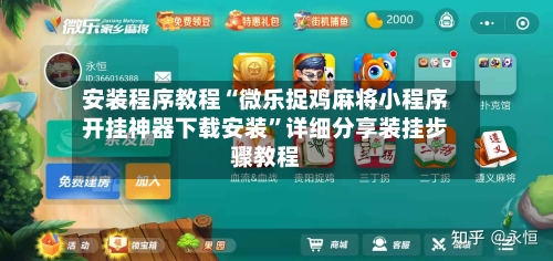 安装程序教程“微乐捉鸡麻将小程序开挂神器下载安装	”详细分享装挂步骤教程-第2张图片