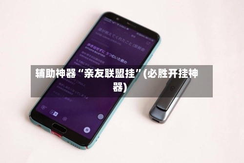 辅助神器“亲友联盟挂”(必胜开挂神器)
