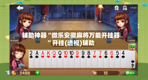 辅助神器“微乐安徽麻将万能开挂器”开挂(透视)辅助