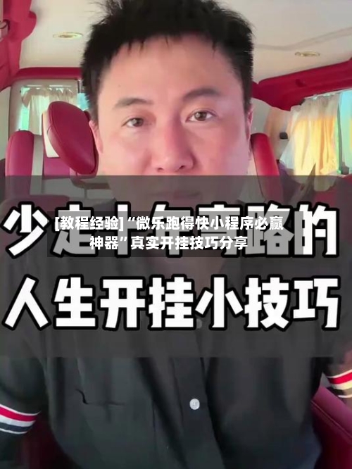 [教程经验]“微乐跑得快小程序必赢神器”真实开挂技巧分享
