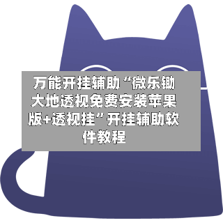 万能开挂辅助“微乐锄大地透视免费安装苹果版+透视挂”开挂辅助软件教程-第2张图片
