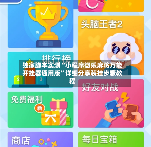 独家脚本实测“小程序微乐麻将万能开挂器通用版”详细分享装挂步骤教程