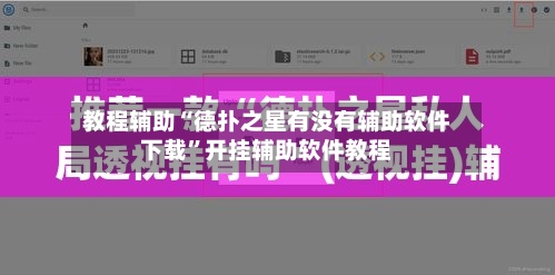 教程辅助“德扑之星有没有辅助软件下载”开挂辅助软件教程