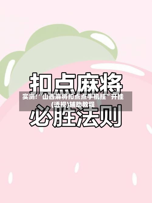 实测!“山西麻将扣点点手机挂”开挂(透视)辅助教程