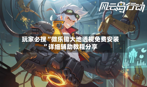 玩家必搜“微乐锄大地透视免费安装	”详细辅助教程分享-第2张图片