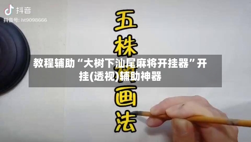 教程辅助“大树下汕尾麻将开挂器”开挂(透视)辅助神器