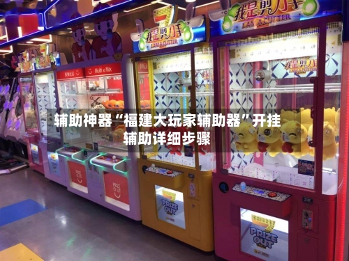 辅助神器“福建大玩家辅助器”开挂辅助详细步骤