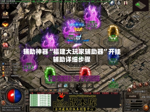 辅助神器“福建大玩家辅助器	”开挂辅助详细步骤-第3张图片