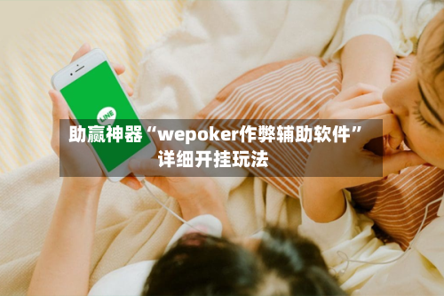 助赢神器“wepoker作弊辅助软件”详细开挂玩法