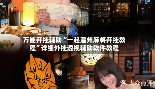 万能开挂辅助“一起温州麻将开挂教程”详细外挂透视辅助软件教程