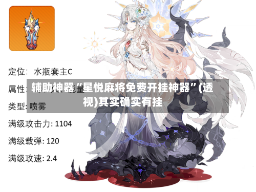 辅助神器“星悦麻将免费开挂神器”(透视)其实确实有挂