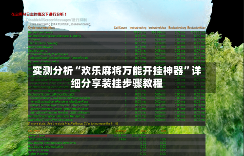 实测分析“欢乐麻将万能开挂神器”详细分享装挂步骤教程