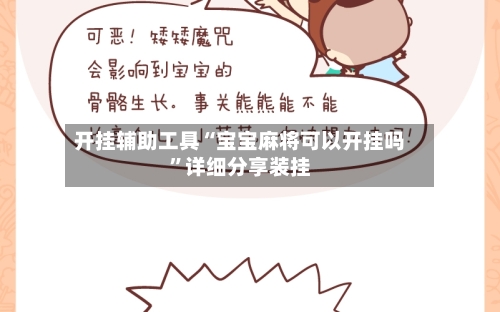 开挂辅助工具“宝宝麻将可以开挂吗”详细分享装挂-第2张图片