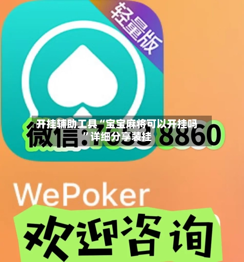 开挂辅助工具“宝宝麻将可以开挂吗	”详细分享装挂-第3张图片