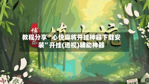 教程分享“心悦麻将开挂神器下载安装”开挂(透视)辅助神器-第2张图片