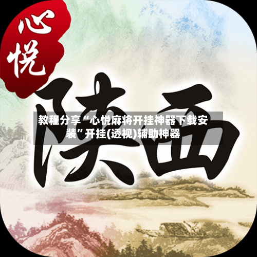 教程分享“心悦麻将开挂神器下载安装”开挂(透视)辅助神器