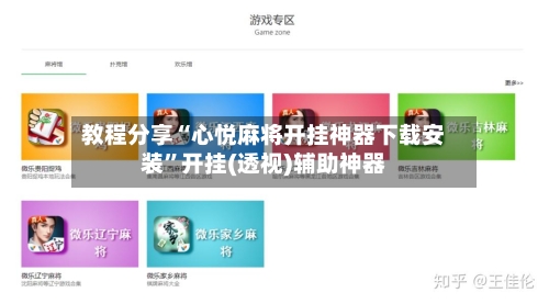 教程分享“心悦麻将开挂神器下载安装”开挂(透视)辅助神器-第3张图片