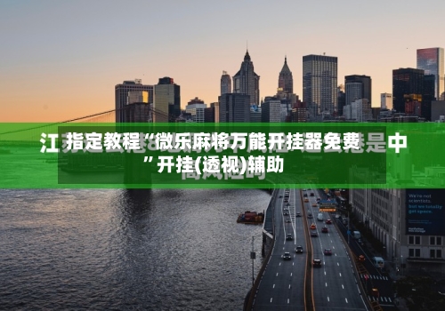 指定教程“微乐麻将万能开挂器免费”开挂(透视)辅助