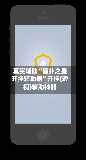 真实辅助“德扑之星开挂辅助器”开挂(透视)辅助神器