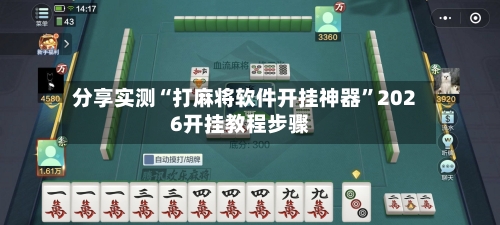 分享实测“打麻将软件开挂神器”2026开挂教程步骤-第3张图片