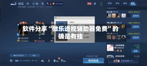 软件分享“微乐透视辅助器免费”的确是有挂-第3张图片