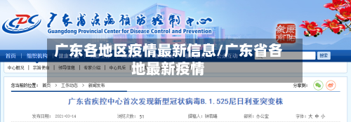 广东各地区疫情最新信息/广东省各地最新疫情-第3张图片