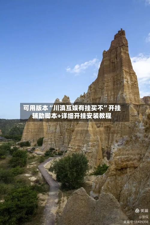 可用版本“川滇互娱有挂买不”开挂辅助脚本+详细开挂安装教程-第2张图片