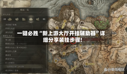 一键必胜“新上游大厅开挂辅助器”详细分享装挂步骤!-第2张图片