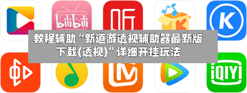 教程辅助“新道游透视辅助器最新版下载(透视)”详细开挂玩法