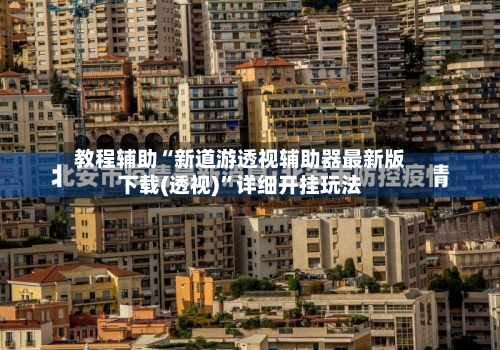 教程辅助“新道游透视辅助器最新版下载(透视)”详细开挂玩法-第3张图片
