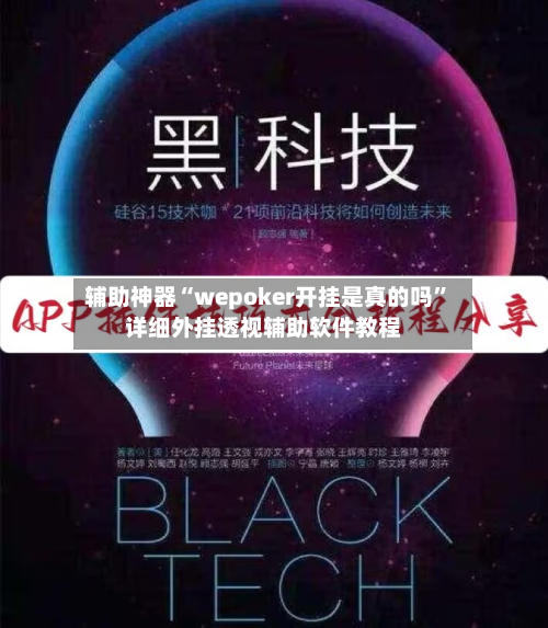 辅助神器“wepoker开挂是真的吗”详细外挂透视辅助软件教程
