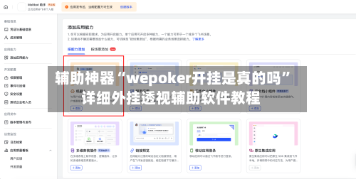 辅助神器“wepoker开挂是真的吗”详细外挂透视辅助软件教程-第3张图片