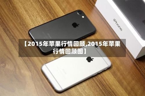 【2015年苹果行情回顾,2015年苹果行情回顾图】-第2张图片