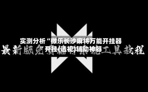 实测分析“微乐长沙麻将万能开挂器”开挂(透视)辅助神器-第2张图片