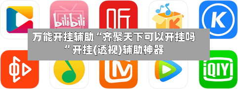 万能开挂辅助“齐聚天下可以开挂吗”开挂(透视)辅助神器