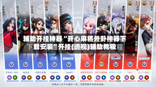 辅助开挂神器“开心麻将外卦神器下载安装”开挂(透视)辅助教程