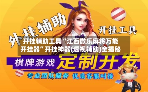 开挂辅助工具“江西微乐麻将万能开挂器”开挂神器{透视辅助}全揭秘-第2张图片