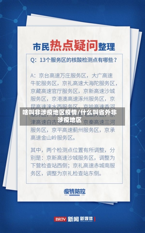 啥叫非涉疫地区疫情/什么叫省外非涉疫地区-第3张图片