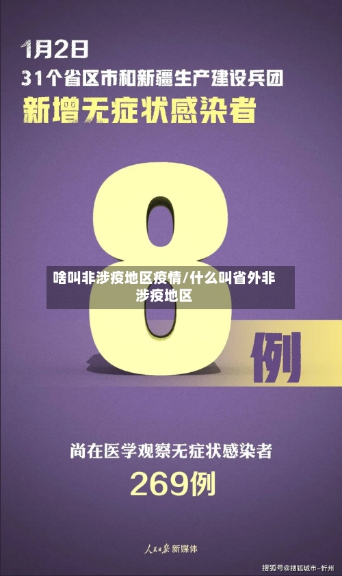 啥叫非涉疫地区疫情/什么叫省外非涉疫地区