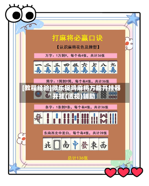 [教程经验]微乐捉鸡麻将万能开挂器”开挂(透视)辅助-第2张图片