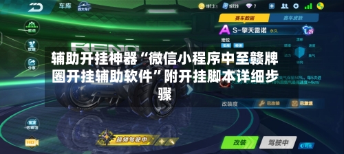辅助开挂神器“微信小程序中至赣牌圈开挂辅助软件”附开挂脚本详细步骤-第2张图片