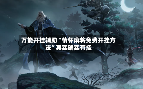 万能开挂辅助“情怀麻将免费开挂方法	”其实确实有挂-第2张图片