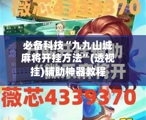 必备科技“九九山城麻将开挂方法”(透视挂)辅助神器教程